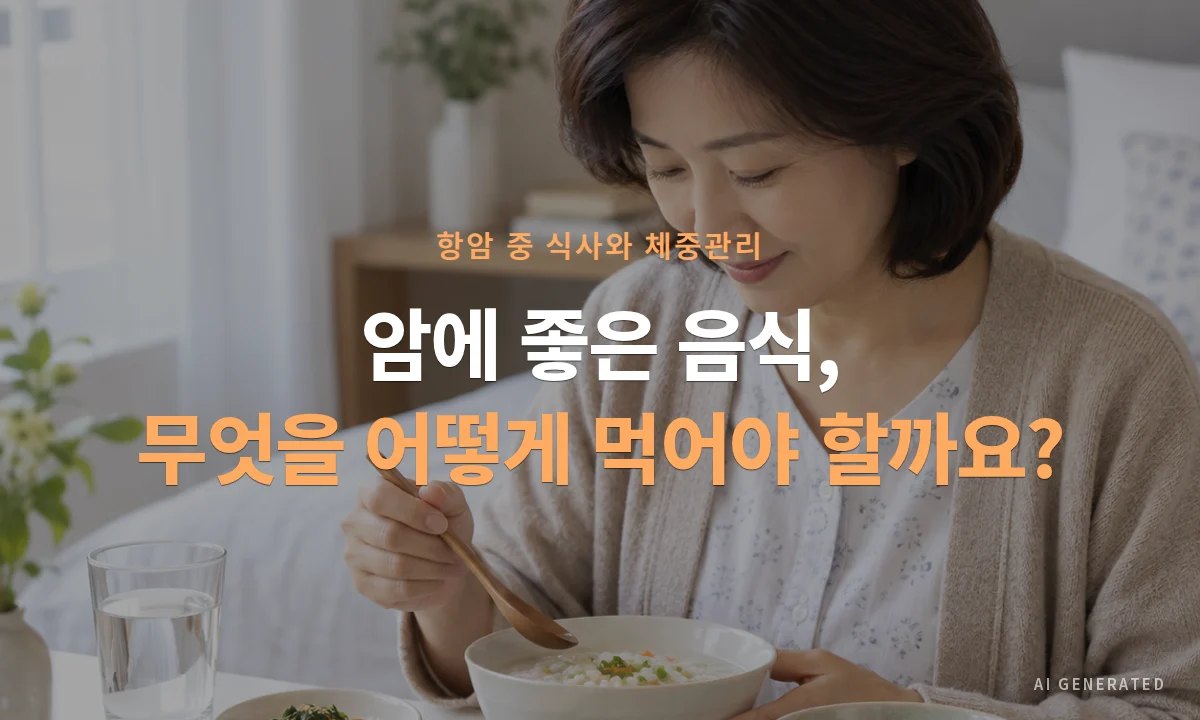암에 좋은 음식, 무엇을 어떻게 먹어야 할까요?｜항암 중 식사와 체중관리