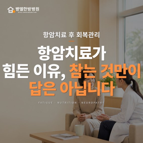 항암치료 중 피로·식욕저하·손발저림 관리 표지