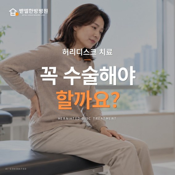 허리디스크 치료, 꼭 수술해야 할까요? 비수술 치료를 고려할 수 있는 경우 표지