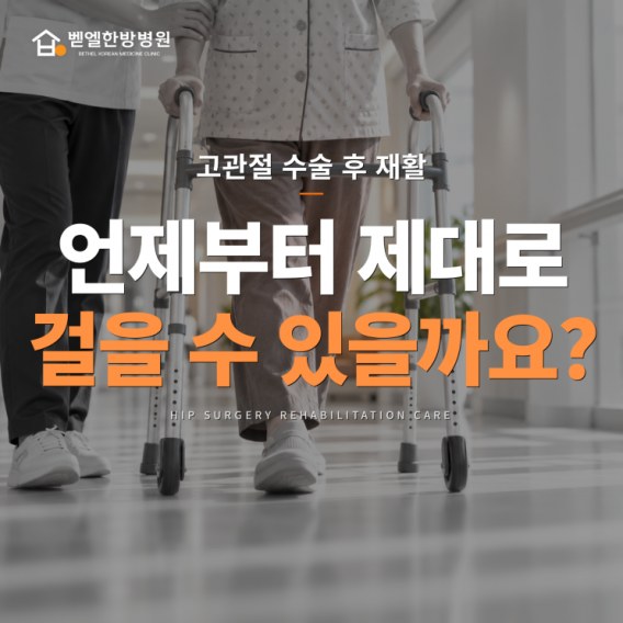 고관절 수술 후 언제부터 걸을 수 있을까요?|인공관절·골절 수술 후 재활 표지