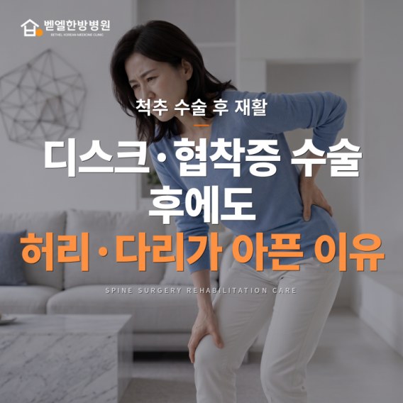 허리디스크 수술·허리협착증 수술 후, 허리통증·다리저림이 계속되는 이유 표지