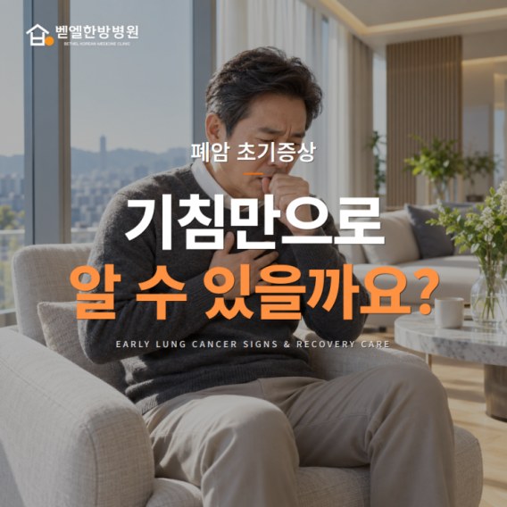 폐암 초기증상, 기침만으로 알 수 있을까요? 폐 건강을 해치는 습관과 확인해야 할 신호 표지