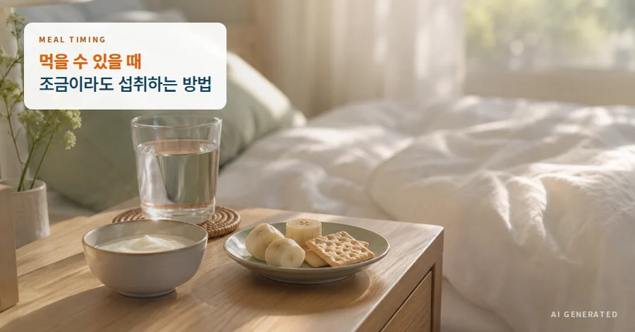먹을 수 있을 때 조금이라도 섭취하도록 머리맡에 준비해 둔 간식과 물