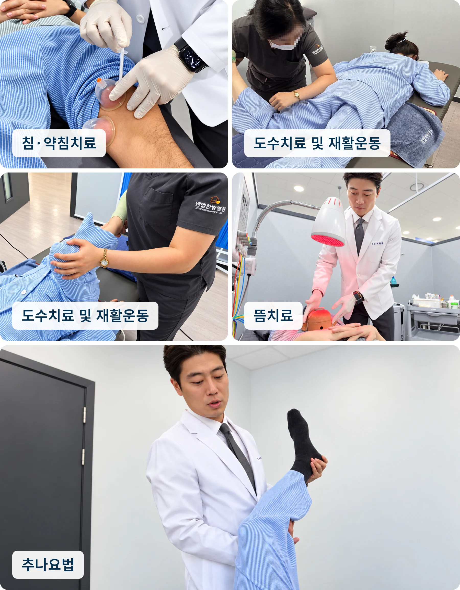 비수술적 치료 사진 모음. 침·약침치료: 허벅지에 부항 컵을 붙이고 시술하는 모습. 도수치료 및 재활운동: 엎드린 환자의 다리를 들어 고관절 움직임을 살피는 장면과 환자의 무릎을 굽혀 잡고 관절 움직임을 살피는 장면. 뜸치료: 적외선 램프 아래에서 뜸 기구를 환자의 몸에 대는 장면. 추나요법: 누운 환자의 다리를 들어 올려 고관절 움직임을 살피는 모습