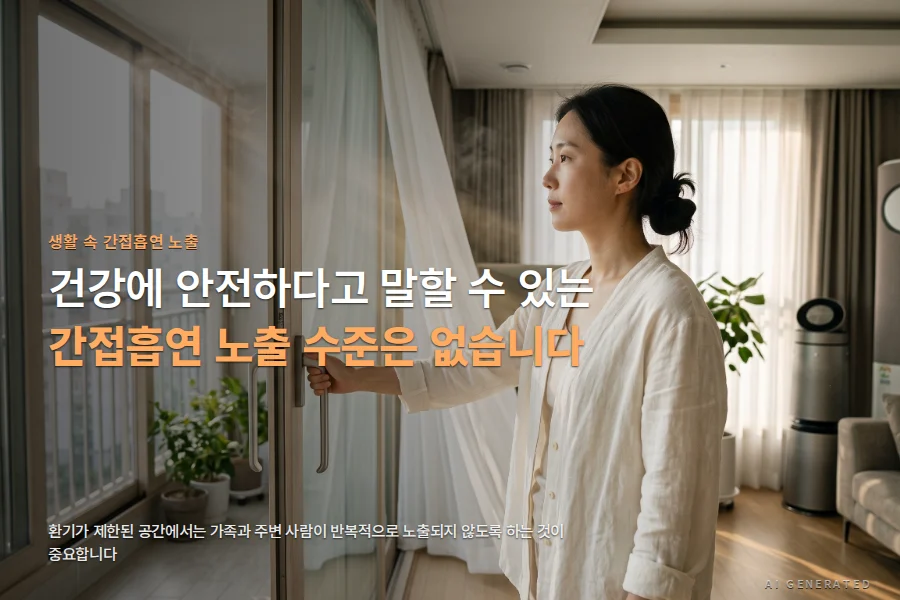 간접흡연과 생활 속 노출 위험. 환기가 제한된 실내 공간에서의 반복 노출 주의